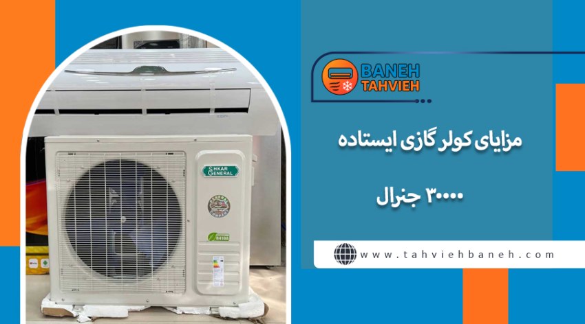 مزایای کولر گازی ایستاده 30000 جنرال